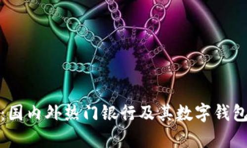 数字钱包：国内外热门银行及其数字钱包功能解析