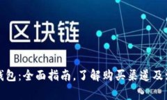 库神冷钱包：全面指南，了解购买渠道及注意事