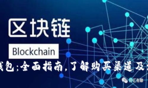 库神冷钱包：全面指南，了解购买渠道及注意事项