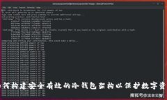 如何构建安全有效的冷钱包架构以保护数字资产