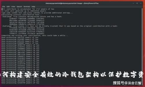 如何构建安全有效的冷钱包架构以保护数字资产