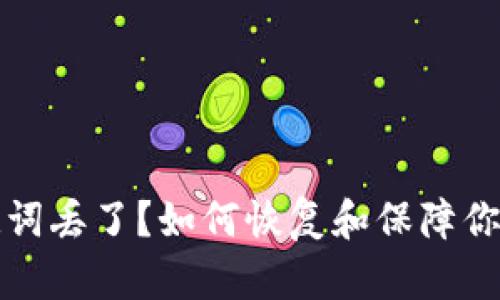 比特派钱包助记词丢了？如何恢复和保障你的加密资产安全