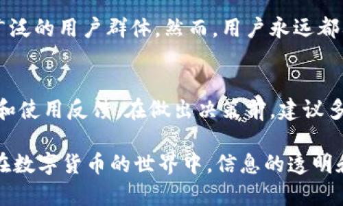 关于“k宝钱包是否是诈骗软件”这个问题，我们需要从多个角度进行分析和讨论。以下是详细的信息和解析。由于篇幅较长，我将分段进行讲解。

一、什么是k宝钱包？
k宝钱包是一款数字货币和虚拟资产的管理工具。用户可以通过这个软件进行资产的存储、转移和交易等操作。随着数字货币的不断普及，类似的管理工具开始涌现，k宝钱包声称会为用户提供便捷和安全的服务。

二、k宝钱包的功能与特点
k宝钱包的主要功能包括资产存储、快速交易、市场行情查看等。其用户界面友好，操作简单，适合新手和有一定经验的用户。当然，任何一款数字资产管理工具都必须保证用户的资金安全，这也是k宝钱包的一个重要卖点。

三、关于诈骗软件的界定
诈骗软件通常指的是一些以欺骗用户、盗取用户信息与资金为目的的软件。这类软件往往以高回报率、低风险的投资吸引用户。例如，它们可能会承诺用户在短时间内获得丰厚回报，实际上却是通过拉人头、庞氏骗局等方式运作。

四、用户体验与市场反馈
许多用户在使用k宝钱包后，分享了他们的使用体验。有些用户认为该软件操作简单，界面清晰，可以满足日常的资产管理需求。然而，仍有一些负面反馈，主要集中在安全性和客服响应速度上。部分用户反映在遇到问题时，客服的反应较慢，导致他们的疑虑加重。

五、官方背景与合法性
任何一个软件在推广过程中，其背景和合法性都非常重要。我们需要查看k宝钱包的开发团队及其资质。如果该软件背后没有合法的公司支持，可能会在安全性和运营上存有隐患。同样，如果其合作伙伴和支付渠道不明晰，用户的资金安全也会受到威胁。

六、如何识别诈骗软件
识别诈骗软件并不容易，尤其是在数字货币领域。以下是一些常见的识别方法：
ul
    li高回报承诺：如果某款软件承诺短时间内高额回报，要保持警惕。/li
    li缺乏透明度：了解软件的开发团队和背景，避免使用缺乏公开信息的产品。/li
    li用户反馈：查看其他用户的评价，可以帮助识别潜在的风险。/li
/ul

七、如何安全使用数字钱包
对于用户来说，安全使用数字钱包是首要任务。以下是一些建议：
ul
    li使用强密码：确保你的账号密码复杂且不易被猜到。/li
    li定期更新：定期检查并更新软件，以确保使用的是最新版本，避免安全漏洞。/li
    li双重认证：利用双重认证功能，增加额外的安全保障。/li
/ul

八、未来展望
随着数字货币的发展，数字钱包市场也在不断变化。k宝钱包若能合规经营，并提升用户体验，未来可能会获得更广泛的用户群体。然而，用户永远都要保持警惕，做好自我保护，以免个人资产受到不必要的损失。

九、结论
总之，k宝钱包是否是诈骗软件，不能一概而论。用户在使用任何数字钱包时，都应保持警惕，深入了解软件的背景和使用反馈。在做出决策前，建议多做调查，确保不会因盲目选择而遭受损失。

以上是对“k宝钱包是否是诈骗软件”的详细分析。希望这些信息能帮助用户更好地理解该软件的特点和安全性。在数字货币的世界中，信息的透明和用户的警惕是保护自我的重要因素。