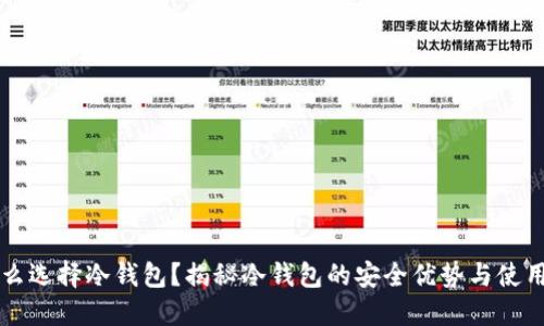 为什么选择冷钱包？揭秘冷钱包的安全优势与使用技巧