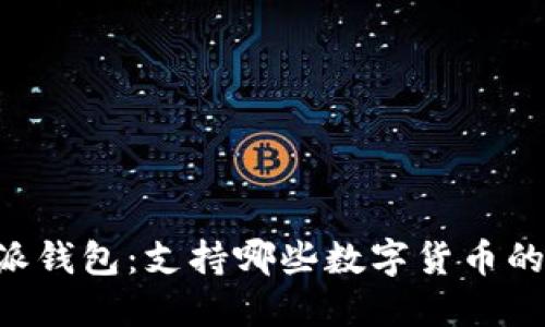 揭秘B特派钱包：支持哪些数字货币的全面指南