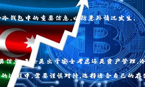 bianhao冷钱包能查到交易记录吗？揭秘数字货币的安全性/bianhao
冷钱包,交易记录,数字货币,安全性/guanjianci

什么是冷钱包？
冷钱包，顾名思义，是一种与互联网隔绝的数字货币存储方式。它是一种物理设备，像硬件钱包，或是一种纸质钱包。这种钱包的主要目的是提供更高的安全性，以保护用户的数字资产免受网络攻击和黑客入侵。

冷钱包的工作原理
冷钱包通常无线连接，不会直接与网络相连。这意味着，即使黑客入侵了在线钱包，也无法访问冷钱包中的资产。交易时，用户需要通过某种方式将交易信息从冷钱包传输到网络，这通常通过一个安全的在线设备完成。

冷钱包能查到交易记录吗？
冷钱包本身并不保存交易记录。它仅存储用户的私钥和数字资产。但是，冷钱包中的资产可以通过区块链技术进行追踪。每一笔交易都在区块链上被记录，任何人都可以查看这些交易，但他们看不到个人的身份信息。

如何查找交易记录？
要查看与冷钱包相关的交易记录，用户需要访问区块链浏览器。这是一个在线工具，可以查询与特定钱包地址相关的交易。用户只需输入冷钱包的公开地址，就可以查看过去的交易记录，包括发送和接收的资产数量、时间戳等信息。

冷钱包的安全性与便捷性
冷钱包的设计旨在提供极高的安全性，尽管其使用的便利性相对较低。由于其涉及到的资产是离线存储的，用户通常需要额外的步骤来进行交易。例如，用户必须在冷钱包和网络钱包之间传输私钥或签名的交易，这可能使交易变得繁琐。

冷钱包与热钱包的区别
热钱包是与互联网连接的钱包，而冷钱包是离线的。热钱包的使用便捷但安全性较低，因为它们更容易受到黑客攻击。相对而言，冷钱包更加安全，但不太方便。用户应该根据自己的使用需求，选择合适的钱包类型。

冷钱包的类型与选择
在市场上有多种类型的冷钱包可供选择。硬件钱包是一种流行的冷钱包，它是一种专门设计的设备，具有加密技术来保护用户的私钥。纸质钱包则是将公私钥打印在纸上的一种传统方式。虽然纸质钱包更便宜，但相对之下它的安全性更低，尤其是在存储和保管方面。

使用冷钱包的注意事项
使用冷钱包存储数字资产时，需要注意几个关键因素。首先，要确保选择信誉良好的冷钱包品牌。其次，用户必须妥善保管冷钱包，避免丢失或损坏。最后，定期备份冷钱包中的重要信息，以防意外情况发生。

未来的冷钱包发展趋势
随着数字货币的普及，冷钱包的需求将持续增长。未来，冷钱包可能会朝着更方便、安全和易用的方向发展。新技术可能会使冷钱包更智能，提供更好的用户体验。

总结
综上所述，冷钱包是一种在互联网连接之外存储数字资产的方式。虽然冷钱包本身无法直接查看交易记录，但借助区块链浏览器，用户依然可以获取到相关的交易信息。无论是出于安全考虑还是资产管理，冷钱包都扮演着重要的角色。

在使用冷钱包时，了解其特性、类型以及如何管理交易记录是至关重要的。这有助于更好地保护自己的数字资产，避免由于操作失误而造成的损失。在选择冷钱包的过程中，需要谨慎对待，选择适合自己的存储方式。不论数字货币的未来如何，用户始终应保持对安全性的关注，科学合理地管理自己的资产。无论技术如何进步，我们对数字资产安全的重视永远不会过时。