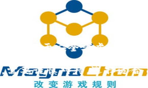 bianhao冷钱包能查到交易记录吗？揭秘数字货币的安全性/bianhao
冷钱包,交易记录,数字货币,安全性/guanjianci

什么是冷钱包？
冷钱包，顾名思义，是一种与互联网隔绝的数字货币存储方式。它是一种物理设备，像硬件钱包，或是一种纸质钱包。这种钱包的主要目的是提供更高的安全性，以保护用户的数字资产免受网络攻击和黑客入侵。

冷钱包的工作原理
冷钱包通常无线连接，不会直接与网络相连。这意味着，即使黑客入侵了在线钱包，也无法访问冷钱包中的资产。交易时，用户需要通过某种方式将交易信息从冷钱包传输到网络，这通常通过一个安全的在线设备完成。

冷钱包能查到交易记录吗？
冷钱包本身并不保存交易记录。它仅存储用户的私钥和数字资产。但是，冷钱包中的资产可以通过区块链技术进行追踪。每一笔交易都在区块链上被记录，任何人都可以查看这些交易，但他们看不到个人的身份信息。

如何查找交易记录？
要查看与冷钱包相关的交易记录，用户需要访问区块链浏览器。这是一个在线工具，可以查询与特定钱包地址相关的交易。用户只需输入冷钱包的公开地址，就可以查看过去的交易记录，包括发送和接收的资产数量、时间戳等信息。

冷钱包的安全性与便捷性
冷钱包的设计旨在提供极高的安全性，尽管其使用的便利性相对较低。由于其涉及到的资产是离线存储的，用户通常需要额外的步骤来进行交易。例如，用户必须在冷钱包和网络钱包之间传输私钥或签名的交易，这可能使交易变得繁琐。

冷钱包与热钱包的区别
热钱包是与互联网连接的钱包，而冷钱包是离线的。热钱包的使用便捷但安全性较低，因为它们更容易受到黑客攻击。相对而言，冷钱包更加安全，但不太方便。用户应该根据自己的使用需求，选择合适的钱包类型。

冷钱包的类型与选择
在市场上有多种类型的冷钱包可供选择。硬件钱包是一种流行的冷钱包，它是一种专门设计的设备，具有加密技术来保护用户的私钥。纸质钱包则是将公私钥打印在纸上的一种传统方式。虽然纸质钱包更便宜，但相对之下它的安全性更低，尤其是在存储和保管方面。

使用冷钱包的注意事项
使用冷钱包存储数字资产时，需要注意几个关键因素。首先，要确保选择信誉良好的冷钱包品牌。其次，用户必须妥善保管冷钱包，避免丢失或损坏。最后，定期备份冷钱包中的重要信息，以防意外情况发生。

未来的冷钱包发展趋势
随着数字货币的普及，冷钱包的需求将持续增长。未来，冷钱包可能会朝着更方便、安全和易用的方向发展。新技术可能会使冷钱包更智能，提供更好的用户体验。

总结
综上所述，冷钱包是一种在互联网连接之外存储数字资产的方式。虽然冷钱包本身无法直接查看交易记录，但借助区块链浏览器，用户依然可以获取到相关的交易信息。无论是出于安全考虑还是资产管理，冷钱包都扮演着重要的角色。

在使用冷钱包时，了解其特性、类型以及如何管理交易记录是至关重要的。这有助于更好地保护自己的数字资产，避免由于操作失误而造成的损失。在选择冷钱包的过程中，需要谨慎对待，选择适合自己的存储方式。不论数字货币的未来如何，用户始终应保持对安全性的关注，科学合理地管理自己的资产。无论技术如何进步，我们对数字资产安全的重视永远不会过时。