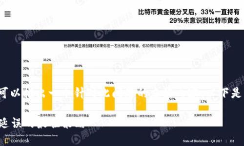 针对“比特派卖币好慢”的反馈，我们可以推出一个针对此问题的友好内容。以下是符合要求的、关键词及详细内容格式：

如何提升比特派卖币速度，避免交易延误的最佳策略