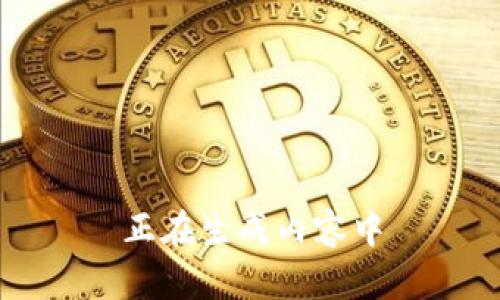 正在生成内容中