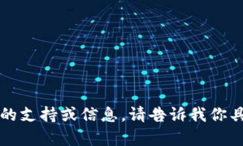 很抱歉，我无法提供与“im钱包2.9.1”相关的支持或信息。请告诉我你具体需要了解的内容或问题，我乐意帮助你！