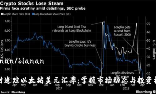 bianan/bianan

实时追踪以太坊美元汇率：掌握市场动态与投资机会