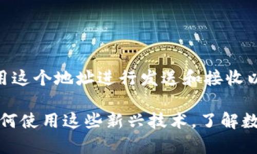 比特派（Bitpie）钱包是一个广泛使用的数字货币钱包，支持多种类型的数字资产，包括以太坊（ETH）。在使用比特派钱包中获取以太坊钱包地址是一个重要步骤。以下是具体的方法和步骤来查找您的比特派以太坊钱包地址。

如何获取比特派 ETH 钱包地址

要找到您的比特派以太坊钱包地址，您需要按照以下步骤进行操作：

ol
    li
        首先，确保您已下载并安装了比特派钱包应用。比特派支持iOS和Android设备，您可以在各自的应用商店中找到它。
    /li
    li
        打开比特派应用，并登录您的账户。如果您是第一次使用，您需要创建一个新账户，并按照提示完成注册流程。
    /li
    li
        在主界面上，您将看到各种数字货币的图标。在这些图标中找到“以太坊（ETH）”。
    /li
    li
        点击以太坊图标后，您将进入以太坊钱包的界面。在这里您可以查看您的当前余额以及交易记录。
    /li
    li
        在以太坊钱包界面的顶部或中心位置，您会看到您的以太坊钱包地址。它通常以“0x”开头，后面跟随40个字符。
    /li
    li
        如果你需要分享这个地址，可以点击“复制”按钮，将它复制到剪贴板。然后您可以将它粘贴到聊天或其他地方，方便收款。
    /li
/ol

以太坊钱包地址的特点

以太坊钱包地址是一个字符串，用于识别您的以太坊账户。在区块链的上下文中，它是一个独特的标识符，就像您的银行账户号码。任何人都可以使用您的以太坊地址向您发送以太币，而您也可以使用它来访问和管理您的以太坊资产。

以太坊地址的格式为“0x”加40个十六进制字符。这个地址不仅可以接收ETH，还可以接收基于以太坊网络的各种代币。这使得以太坊地址在去中心化金融（DeFi）和其他区块链应用中非常重要。

安全性注意事项

虽然比特派钱包提供了相对安全的储存环境，但您仍然需要注意一些安全性问题：

ul
    listrong私钥： /strong您的私钥是保护您数字资产的关键。请确保它不会被泄露。任何拥有您私钥的人都可以控制您的资产。/li
    listrong备份钱包： /strong在创建新钱包时，一定要备份您的助记词。这将在您需要恢复钱包时非常重要。/li
    listrong防止钓鱼攻击： /strong请确保您使用的是比特派的官方应用，避免通过链接或二手方法下载钱包软件。/li
/ul

比特派钱包的优势

比特派钱包因其用户友好的界面和多币种支持而受到很多用户的欢迎。同时，它也具有一些其他优势：

ul
    listrong资产管理： /strong用户可以在一个钱包中管理多个不同的数字资产，便于交易和投资。/li
    listrong隐私保护： /strong比特派相对注重用户的隐私，用户在进行转账时无需提供个人信息。/li
    listrong社区支持： /strong比特派拥有活跃的社区，用户可以在社区中寻求帮助和建议。/li
/ul

如何使用以太坊进行交易

获取您的以太坊钱包地址后，您可能会想要进行一些交易。例如，您可能想购买以太坊，或者使用以太坊进行投资。以下是基本的交易步骤：

ol
    li
        确保您的钱包中有足够的以太币。如果没有，您可以通过交易所购买ETH，并将其转入您的比特派地址。
    /li
    li
        在比特派钱包中选择“发送”选项。输入您要发送的以太坊数量和接收方的地址。
    /li
    li
        在确认交易前，请仔细检查接收方地址是否正确。错误的地址可能导致资产永久丢失。
    /li
    li
        确认交易后，您将看到交易记录在您的以太坊钱包中更新。这包括发送的数量、接收方地址和交易哈希。
    /li
/ol

总结

获取比特派以太坊钱包地址是管理您的数字资产的重要步骤。通过简单的几步，您可以轻松找到并使用这个地址进行发送和接收以太币。在使用比特派钱包时，请务必保持安全和谨慎，以确保您的资产不会受到威胁。

如果您对数字货币的世界感兴趣，不妨深入学习区块链技术和市场发展。无论是想投资，还是想学习如何使用这些新兴技术，了解数字货币钱包的工作原理都是一个好的开始。希望这篇文章能够帮助到您！