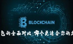 TP钱包与冷钱包的全面对比：哪个更适合你的加密