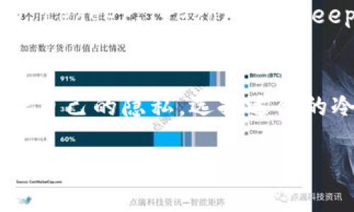 什么是USDT冷钱包？
USDT冷钱包是一种用于存储USDT（泰达币）的离线钱包。与热钱包不同，冷钱包不直接连接互联网，从而提供更高的安全性。冷钱包可以是硬件设备，或者是纸质钱包，它们的主要目的是保护用户的私钥，防止黑客攻击和线上盗窃。

冷钱包的安全性
冷钱包的安全性在于其离线特性。由于没有网络连接，坏人无法利用网络漏洞访问您的资金。这使得冷钱包成为大量存储加密货币的理想选择，尤其是对于长时间不需要频繁交易的投资者。

USDT冷钱包可以被追踪吗？
虽然冷钱包能极大地提高资金安全性，但是USDT及其他加密货币的交易本质上是基于区块链的。每一笔交易都会在区块链上公开记录。对于使用冷钱包的用户来说，只要他们涉及到交易，就会在区块链上留下足迹。因此，尽管冷钱包本身不易被追踪，但与之相关的交易记录是透明的。

如何追踪USDT冷钱包交易？
追踪USDT冷钱包的交易需要依赖一些区块链浏览器。这些工具能够让用户查询任何由特定钱包地址发起的交易。用户只需输入冷钱包的地址，就可以查看其所有的交易记录，包括发送和接收的金额。

如何保护USDT冷钱包的隐私
尽管交易记录在区块链上是公开的，但用户可以采取措施保护隐私。以下是一些建议：
ul
    listrong使用新地址：/strong每次进行交易时，尽量使用新的钱包地址，以减少关联性。/li
    listrong混币服务：/strong通过混币服务，将你的USDT与其他用户的资产混合，这样可以增加追踪的难度。/li
    listrong仔细管理私钥：/strong冷钱包的安全性在于私钥。确保私钥不被他人获取，并使用强密码进行保护。/li
/ul

选择合适的冷钱包
市场上有许多不同品牌和型号的冷钱包。选择合适的冷钱包应考虑多个因素，包括安全性、易用性和兼容性。常见的冷钱包品牌有 Ledger、Trezor 和 KeepKey。

总结
USDT冷钱包能够提供很高的安全性，适合长期持有者。但由于区块链的透明性，每一笔交易都是可追踪的。用户可以采取措施保护自己的隐私。选择适合的冷钱包，将有助于更安全地存储您的USDT。

USDT冷钱包的安全性与隐私保护