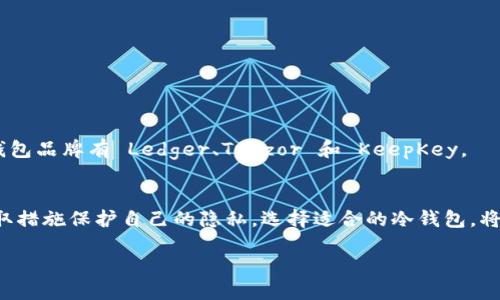 什么是USDT冷钱包？
USDT冷钱包是一种用于存储USDT（泰达币）的离线钱包。与热钱包不同，冷钱包不直接连接互联网，从而提供更高的安全性。冷钱包可以是硬件设备，或者是纸质钱包，它们的主要目的是保护用户的私钥，防止黑客攻击和线上盗窃。

冷钱包的安全性
冷钱包的安全性在于其离线特性。由于没有网络连接，坏人无法利用网络漏洞访问您的资金。这使得冷钱包成为大量存储加密货币的理想选择，尤其是对于长时间不需要频繁交易的投资者。

USDT冷钱包可以被追踪吗？
虽然冷钱包能极大地提高资金安全性，但是USDT及其他加密货币的交易本质上是基于区块链的。每一笔交易都会在区块链上公开记录。对于使用冷钱包的用户来说，只要他们涉及到交易，就会在区块链上留下足迹。因此，尽管冷钱包本身不易被追踪，但与之相关的交易记录是透明的。

如何追踪USDT冷钱包交易？
追踪USDT冷钱包的交易需要依赖一些区块链浏览器。这些工具能够让用户查询任何由特定钱包地址发起的交易。用户只需输入冷钱包的地址，就可以查看其所有的交易记录，包括发送和接收的金额。

如何保护USDT冷钱包的隐私
尽管交易记录在区块链上是公开的，但用户可以采取措施保护隐私。以下是一些建议：
ul
    listrong使用新地址：/strong每次进行交易时，尽量使用新的钱包地址，以减少关联性。/li
    listrong混币服务：/strong通过混币服务，将你的USDT与其他用户的资产混合，这样可以增加追踪的难度。/li
    listrong仔细管理私钥：/strong冷钱包的安全性在于私钥。确保私钥不被他人获取，并使用强密码进行保护。/li
/ul

选择合适的冷钱包
市场上有许多不同品牌和型号的冷钱包。选择合适的冷钱包应考虑多个因素，包括安全性、易用性和兼容性。常见的冷钱包品牌有 Ledger、Trezor 和 KeepKey。

总结
USDT冷钱包能够提供很高的安全性，适合长期持有者。但由于区块链的透明性，每一笔交易都是可追踪的。用户可以采取措施保护自己的隐私。选择适合的冷钱包，将有助于更安全地存储您的USDT。

USDT冷钱包的安全性与隐私保护