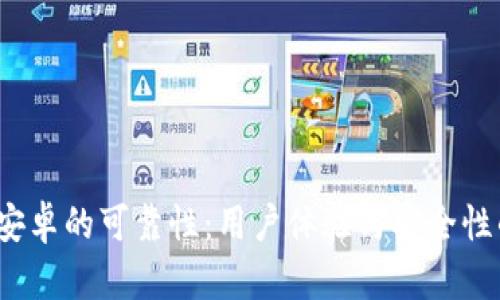 揭秘b特派安卓的可靠性：用户体验与安全性的全面评估