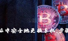 如何在比特派中安全地更换手机：步骤与注意事