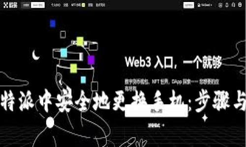 如何在比特派中安全地更换手机：步骤与注意事项