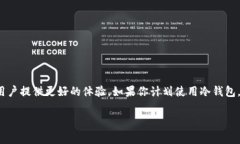 冷钱包（Cold Wallet）通常是指一种用于存储加密货