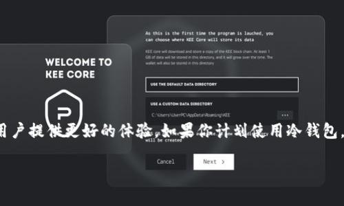 冷钱包（Cold Wallet）通常是指一种用于存储加密货币的离线钱包，它与网络隔离，从而大大降低了被黑客攻击的风险。冷钱包有多种类型，如硬件钱包、纸钱包等。用户在使用冷钱包时，确实可能会关心它们是否支持中文或其他语言。

### 冷钱包支持中文的可能性

冷钱包的支持语言通常取决于其开发团队和目标用户群。许多知名的冷钱包，如Ledger、Trezor等，都有多种语言版本的用户界面，包括中文。这使得中文用户能够更方便地使用这些工具，进行加密货币的存储与管理。

#### 1. 硬件钱包

硬件钱包是目前最安全的冷钱包类型。它们通常配备了用户友好的界面。一些知名品牌，如Ledger和Trezor，已在其设备和相关软件中支持中文，这对于需要使用中文的用户是一个积极的信号。

#### 2. 软件冷钱包

软件冷钱包也是一种较为安全的选项，尽管它们不如硬件钱包那样物理隔离。然而，许多软件冷钱包也支持多种语言，包括中文。用户在选择时，可以查看钱包的官方网站，确认其是否支持中文界面。

### 如何检查冷钱包是否支持中文

如果你在考虑购买冷钱包，或者已经拥有一个冷钱包，可以通过以下方式检查是否支持中文：

#### 1. 官方网站

访问冷钱包的官方网站，通常会有语言选择的选项。检查是否有中文可供选择。

#### 2. 用户手册和支持文档

查阅冷钱包的用户手册和支持文档，通常会提及该钱包支持哪些语言。这些信息可以在官网或者相关用户论坛中找到。

#### 3. 用户评论

在购买前，可以查阅其他用户的评论和反馈。这些评论常常提供实用的信息，帮助你判断钱包的易用性和功能。

### 总结

冷钱包在支持中文方面的表现大多取决于产品的开发团队和市场定位。许多主流的冷钱包都已支持中文，旨在为中国用户提供更好的体验。如果你计划使用冷钱包，确保选择那些提供良好支持的品牌和产品。无论是硬件钱包还是软件钱包，了解其语言支持情况都是非常重要的步骤。

如果你有关于特定冷钱包是否支持中文的疑问，随时可以查看它们的官方网站获取最新的信息。