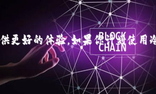 冷钱包（Cold Wallet）通常是指一种用于存储加密货币的离线钱包，它与网络隔离，从而大大降低了被黑客攻击的风险。冷钱包有多种类型，如硬件钱包、纸钱包等。用户在使用冷钱包时，确实可能会关心它们是否支持中文或其他语言。

### 冷钱包支持中文的可能性

冷钱包的支持语言通常取决于其开发团队和目标用户群。许多知名的冷钱包，如Ledger、Trezor等，都有多种语言版本的用户界面，包括中文。这使得中文用户能够更方便地使用这些工具，进行加密货币的存储与管理。

#### 1. 硬件钱包

硬件钱包是目前最安全的冷钱包类型。它们通常配备了用户友好的界面。一些知名品牌，如Ledger和Trezor，已在其设备和相关软件中支持中文，这对于需要使用中文的用户是一个积极的信号。

#### 2. 软件冷钱包

软件冷钱包也是一种较为安全的选项，尽管它们不如硬件钱包那样物理隔离。然而，许多软件冷钱包也支持多种语言，包括中文。用户在选择时，可以查看钱包的官方网站，确认其是否支持中文界面。

### 如何检查冷钱包是否支持中文

如果你在考虑购买冷钱包，或者已经拥有一个冷钱包，可以通过以下方式检查是否支持中文：

#### 1. 官方网站

访问冷钱包的官方网站，通常会有语言选择的选项。检查是否有中文可供选择。

#### 2. 用户手册和支持文档

查阅冷钱包的用户手册和支持文档，通常会提及该钱包支持哪些语言。这些信息可以在官网或者相关用户论坛中找到。

#### 3. 用户评论

在购买前，可以查阅其他用户的评论和反馈。这些评论常常提供实用的信息，帮助你判断钱包的易用性和功能。

### 总结

冷钱包在支持中文方面的表现大多取决于产品的开发团队和市场定位。许多主流的冷钱包都已支持中文，旨在为中国用户提供更好的体验。如果你计划使用冷钱包，确保选择那些提供良好支持的品牌和产品。无论是硬件钱包还是软件钱包，了解其语言支持情况都是非常重要的步骤。

如果你有关于特定冷钱包是否支持中文的疑问，随时可以查看它们的官方网站获取最新的信息。