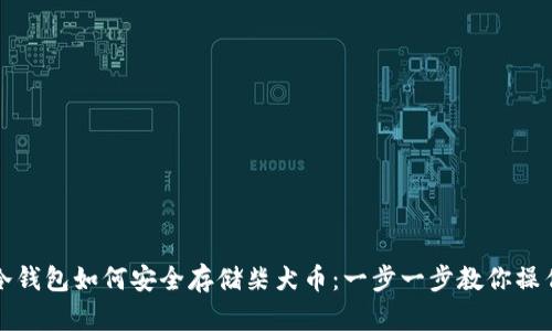 冷钱包如何安全存储柴犬币：一步一步教你操作