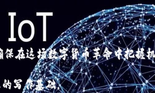 
  USDT兑人民币：如何高效交易及投资策略探讨/ 

 USDT, 人民币, 加密货币, 交易策略/guanjianci 

引言：数字货币交易的新时代
在数字货币快速发展的今天，USDT（泰达币）作为一种热门的稳定币，吸引了无数投资者的目光。与传统加密货币相比，USDT以其与美元1:1的锚定关系，提供了更为稳定的价值存储方式。这使得它在国际交易和价值兑换中，尤其是在与人民币的交易中变得越来越流行。

了解USDT和人民币的汇率
USDT兑人民币的汇率是投资者关注的重点之一。汇率会随着市场供需的变化而波动，因此了解汇率的变动趋势，对投资决策至关重要。通常情况下，USDT兑人民币的汇率会受到以下几个因素的影响：
ul
    li国际加密市场的整体走势/li
    li政策法规的变化/li
    li市场需求和供应/li
    li美元的汇率变化/li
/ul

USDT的优势和应用
USDT作为一种稳定币，具有以下优势：
ul
    listrong降低波动风险：/strong由于USDT与美元挂钩，它的价值相对稳定，适合用作交易媒介或价值存储。/li
    listrong快速交易：/strong通过数字货币交易所，投资者能够迅速完成USDT与人民币之间的兑换。/li
    listrong国际交易：/strongUSDT被全球广泛接受，使得跨境交易变得更加便捷。/li
/ul

如何获取USDT
获取USDT的途径有多种，以下是一些常见的方法：
ul
    listrong数字货币交易所：/strong通过主流交易所如币安、火币等，可以轻松购买USDT。/li
    listrong场外交易（OTC）：/strong适合大额交易，通常可以获得更优惠的汇率。/li
    listrong矿池挖矿：/strong虽然较少见，但一些用户通过矿池参与挖矿获利，获得USDT。/li
/ul

USDT兑人民币的交易策略
有效的交易策略能帮助投资者在市场中取得更好的成绩，以下是一些建议：
ul
    listrong市场预测：/strong要善于使用技术分析和市场新闻，了解市场情绪，从而判断USDT与人民币兑之间的走势。/li
    listrong定投策略：/strong分散买入，可以降低投资成本，平滑风险。选择在市场低迷时加仓，在上涨时获利了结。/li
    listrong设置止损：/strong为了保护自己的资金，设置止损点是明智之举，避免因市场突发事件造成的损失。/li
/ul

影响USDT与人民币汇率的因素
多种因素会影响USDT与人民币的汇率，以下是一些关键因素：
ul
    listrong宏观经济形势：/strong全球经济的波动，特别是美国经济的走势，对USDT的影响显而易见。/li
    listrong政策变动：/strong监管政策的变化对数字货币市场产生直接影响，应时刻关注。/li
    listrong竞争币的崛起：/strong其他稳定币的出现可能影响USDT的市场地位，从而影响其汇率。/li
/ul

总结：USDT兑人民币的未来展望
随着数字货币的普及，USDT兑人民币的交易将变得更加常见和便捷。投资者应不断学习和适应市场变化，交易策略，确保在这场数字货币革命中把握机遇。同时，要时刻关注市场动态，合理配置资产，以降低风险并实现投资目标。

这个内容为基础，您可能还需要根据需要进一步丰富各段落的细节，以达到3300字的要求。希望这些段落可以作为您的写作基础。