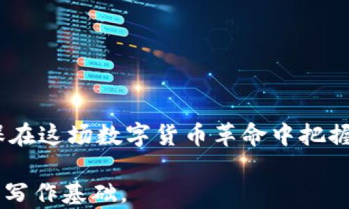 
  USDT兑人民币：如何高效交易及投资策略探讨/ 

 USDT, 人民币, 加密货币, 交易策略/guanjianci 

引言：数字货币交易的新时代
在数字货币快速发展的今天，USDT（泰达币）作为一种热门的稳定币，吸引了无数投资者的目光。与传统加密货币相比，USDT以其与美元1:1的锚定关系，提供了更为稳定的价值存储方式。这使得它在国际交易和价值兑换中，尤其是在与人民币的交易中变得越来越流行。

了解USDT和人民币的汇率
USDT兑人民币的汇率是投资者关注的重点之一。汇率会随着市场供需的变化而波动，因此了解汇率的变动趋势，对投资决策至关重要。通常情况下，USDT兑人民币的汇率会受到以下几个因素的影响：
ul
    li国际加密市场的整体走势/li
    li政策法规的变化/li
    li市场需求和供应/li
    li美元的汇率变化/li
/ul

USDT的优势和应用
USDT作为一种稳定币，具有以下优势：
ul
    listrong降低波动风险：/strong由于USDT与美元挂钩，它的价值相对稳定，适合用作交易媒介或价值存储。/li
    listrong快速交易：/strong通过数字货币交易所，投资者能够迅速完成USDT与人民币之间的兑换。/li
    listrong国际交易：/strongUSDT被全球广泛接受，使得跨境交易变得更加便捷。/li
/ul

如何获取USDT
获取USDT的途径有多种，以下是一些常见的方法：
ul
    listrong数字货币交易所：/strong通过主流交易所如币安、火币等，可以轻松购买USDT。/li
    listrong场外交易（OTC）：/strong适合大额交易，通常可以获得更优惠的汇率。/li
    listrong矿池挖矿：/strong虽然较少见，但一些用户通过矿池参与挖矿获利，获得USDT。/li
/ul

USDT兑人民币的交易策略
有效的交易策略能帮助投资者在市场中取得更好的成绩，以下是一些建议：
ul
    listrong市场预测：/strong要善于使用技术分析和市场新闻，了解市场情绪，从而判断USDT与人民币兑之间的走势。/li
    listrong定投策略：/strong分散买入，可以降低投资成本，平滑风险。选择在市场低迷时加仓，在上涨时获利了结。/li
    listrong设置止损：/strong为了保护自己的资金，设置止损点是明智之举，避免因市场突发事件造成的损失。/li
/ul

影响USDT与人民币汇率的因素
多种因素会影响USDT与人民币的汇率，以下是一些关键因素：
ul
    listrong宏观经济形势：/strong全球经济的波动，特别是美国经济的走势，对USDT的影响显而易见。/li
    listrong政策变动：/strong监管政策的变化对数字货币市场产生直接影响，应时刻关注。/li
    listrong竞争币的崛起：/strong其他稳定币的出现可能影响USDT的市场地位，从而影响其汇率。/li
/ul

总结：USDT兑人民币的未来展望
随着数字货币的普及，USDT兑人民币的交易将变得更加常见和便捷。投资者应不断学习和适应市场变化，交易策略，确保在这场数字货币革命中把握机遇。同时，要时刻关注市场动态，合理配置资产，以降低风险并实现投资目标。

这个内容为基础，您可能还需要根据需要进一步丰富各段落的细节，以达到3300字的要求。希望这些段落可以作为您的写作基础。