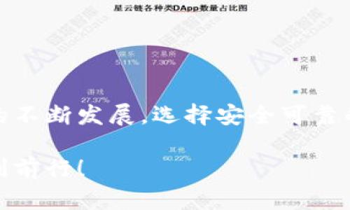 比特派钱包使用教程：从新手到达人，快速上手区块链资产管理

比特派钱包, 加密货币, 区块链, 数字资产/guanjianci

引言：数字资产管理的重要性

随着加密货币的普及，越来越多人开始接触并投资数字资产。在这一背景下，安全且高效的钱包成为了必不可少的工具。比特派钱包作为一款颇受欢迎的数字资产管理软件，因其用户友好的界面和强大的功能而备受喜爱。本文将对比特派钱包进行详细的使用教程，帮助新手用户快速上手，同时也为有经验的用户提供更深入的技巧和建议。

第一步：下载与安装比特派钱包

要开始使用比特派钱包，首先需要下载并安装该应用程序。你可以在比特派官网或各大应用商店中找到比特派钱包的下载链接。下载完成后，按照以下步骤进行安装：

ol
    li找到下载好的安装文件，双击打开。/li
    li根据系统提示完成安装步骤，通常很简单，只需点击“下一步”。/li
    li安装完成后，打开比特派钱包应用。/li
/ol

第二步：创建新钱包

安装完成后，你将需要创建一个新钱包。下面是步骤：

ol
    li打开比特派钱包，你会看到一个欢迎界面，点击“创建钱包”。/li
    li设置一个强密码，确保密码的复杂度，以增强安全性。/li
    li系统会提供一组助记词。请务必将其妥善保管，不要与他人分享。/li
/ol

助记词是恢复钱包及其资产的重要依据，遗失后可能导致资金损失。

第三步：了解钱包首页

新钱包创建完成后，你将进入钱包的主页面。在主页面，你可以看到资产余额、交易记录和其他功能选项。

界面左侧通常会显示你的主要资产，例如比特币、以太坊等。右侧则是交易记录，你可以随时查看近几笔的进出账情况。

第四步：充值与提币操作

钱包的最终目的在于管理资产，理解如何充值和提币至关重要。

h4充值操作/h4

充值相对简单，只需按照以下步骤进行：

ol
    li在首页点击“充值”选项。/li
    li选择你想要充值的资产类型（如比特币）。/li
    li应用会生成一个充值地址，复制该地址。/li
    li在其他交易所或钱包中，将资产发送到这个地址。/li
/ol

h4提币操作/h4

提币同样重要，以下是提币的步骤：

ol
    li在首页选择“提币”选项。/li
    li输入你要提取的资产种类和数量。/li
    li粘贴提币地址，确保该地址正确无误。/li
    li确认所有信息无误后，输入密码进行验证。/li
/ol

注意，提币操作通常需要一些时间进行确认，切勿重复提交申请。

第五步：交易与兑换功能

比特派钱包不仅可以存储资产，还有强大的交易和兑换功能。

h4交易功能/h4

你可以通过比特派钱包直接进行资产交易，以下是操作步骤：

ol
    li点击“交易”选项。/li
    li选择你要出售或购买的资产。/li
    li输入你希望交易的数量。/li
    li确认价格并进行交易。/li
/ol

h4兑换功能/h4

比特派钱包还允许用户轻松地在不同的数字资产之间进行兑换：

ol
    li点击“兑换”选项。/li
    li选择要兑换的资产和目标资产。/li
    li输入你想兑换的数量，系统会自动显示兑换比例。/li
    li确认信息后，点击“兑换”。/li
/ol

第六步：安全设置与备份

安全是数字资产管理中最重要的环节之一。比特派钱包提供多层次的安全设置。

h4安全设置/h4

在应用的设置中，可以进行以下安全设置：

ol
    li启用双重认证。此功能将为你的账户添加额外的一层保护。/li
    li定期更改你的钱包密码，避免因信息泄露而导致的风险。/li
    li关注交易通知，了解各笔交易的动态。/li
/ol

h4备份与恢复/h4

定期备份你的钱包是非常重要的。你可以通过以下方式进行备份：

ol
    li进入设置，选择“备份钱包”。/li
    li将助记词保存到安全的地方，防止丢失。/li
    li可以考虑使用云存储，但建议使用加密处理来增加安全性。/li
/ol

第七步：常见问题与故障排除

尽管比特派钱包的使用体验良好，但在使用过程中仍可能会遇到一些问题。

h4账户被锁定/h4

如果输入错误密码多次，账户可能会被锁定。此时，请耐心等待一段时间再尝试，或者通过官方渠道寻求帮助。

h4交易未到账/h4

交易未到账通常是因为网络拥堵或区块确认延迟。你可以查看区块链状态，了解交易的当前进展。

h4更换设备/h4

如果更换设备，只需重新下载比特派钱包并使用助记词或私钥恢复钱包即可。

总结：掌握数字资产管理，从比特派钱包开始

比特派钱包是一款功能全面的数字资产管理工具。无论你是投资新手，还是有一定经验的用户，都能通过本文的教程获得有价值的信息。随着数字货币市场的不断发展，选择安全可靠的钱包将有助于你更方便地管理自己的资产。

希望这篇教程能为你在数字资产管理的道路上提供帮助，让你在比特派钱包的使用中更加得心应手。记得保持警惕，确保安全，祝你在加密货币的世界里顺利前行！