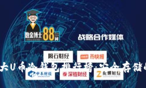 2023年十大U币冷钱包排行榜：安全存储的最佳选择