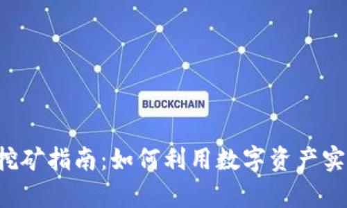 Bitkeep钱包挖矿指南：如何利用数字资产实现收益最大化