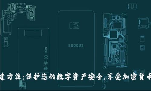 冷钱包的创建方法：保护您的数字资产安全，享受加密货币的安心存储