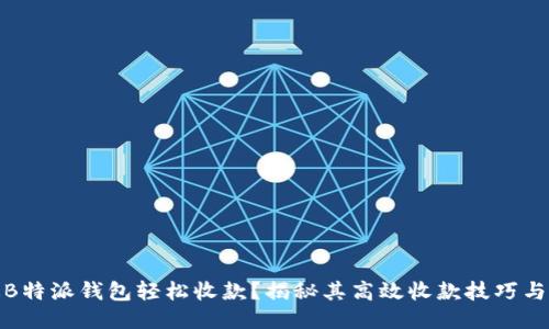 如何通过B特派钱包轻松收款？揭秘其高效收款技巧与成功案例