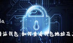 oria/oria探索比特派钱包：如何查看钱包地址及其