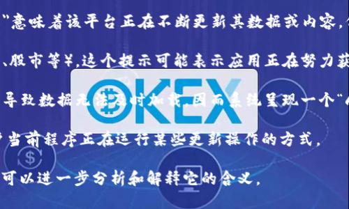 “B特派一直刷新中”这个词组一般出现在某些应用或平台上，可能与实时更新、信息刷新等功能相关。具体来说，以下是可能的解释：

1. **实时数据更新**：在某些应用程序或网站中，