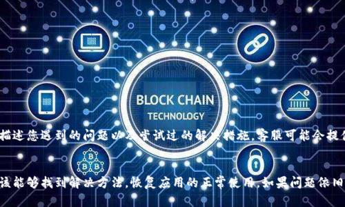 如果您的手机 BitP 打不开，有几个方面可以排查和解决此问题。请按照以下步骤进行检查和解决：

### 1. 检查应用程序更新
有时候，应用程序打不开可能是因为某些版本的 Bug 或不兼容造成的。请前往手机应用商店，查看是否有 BitP 的更新可供下载。

如果有更新，请下载并安装最新版。这可能解决您遇到的问题。

### 2. 重启手机
虽然听起来简单，但重启手机可以清除系统的一些小问题。重启后再尝试打开 BitP。

长按电源按钮，选择重启或关机再开机。之后，尝试重新打开 BitP 应用。

### 3. 清除应用缓存
应用缓存可能导致 BitP 无法正常运行。您可以尝试清除缓存：

Android 手机：
前往手机“设置”  “应用管理”  查找 BitP  选择“存储”  点击“清除缓存”。

iPhone 手机：
iOS 不提供直接清除缓存的选项。您可以选择卸载后重新安装应用来清除缓存。

### 4. 检查网络连接
BitP 可能需要稳定的网络连接才能正常运行。确保您的手机已经连接到 Wi-Fi 或数据网络，且网络信号良好。

您可以尝试打开其他应用，检查网络是否正常。如果其他应用也无法连接，可能需要重启路由器或者联系运营商解决网络问题。

### 5. 卸载并重新安装应用
如果以上方法都无法解决问题，可以选择卸载 BitP 应用程序，然后重新安装。

步骤：
ul
  li前往手机的“设置”或“应用管理”/li
  li找到 BitP，选择卸载/li
  li前往应用商店，下载并重新安装 BitP/li
/ul

重新安装后，重新登录您的帐户，查看问题是否解决。

### 6. 更新手机操作系统
有时候，旧版操作系统与新软件存在兼容性问题。如果您的手机系统过于陈旧，可能会影响应用的正常运行。

步骤：
ul
  li前往设置  “系统更新”/li
  li检查是否有可用的更新，若有则下载并安装/li
/ul

### 7. 联系客服支持
如果以上所有步骤都无法解决问题，建议您联系 BitP 的客服支持。描述您遇到的问题以及尝试过的解决措施，客服可能会提供专业的建议或解决方案。

### 结语
手机 BitP 打不开的问题可能由多种因素造成。通过以上步骤，您应该能够找到解决方法，恢复应用的正常使用。如果问题依旧，联系专业支持是最佳选择。希望您能尽快解决问题，顺利使用 BitP！