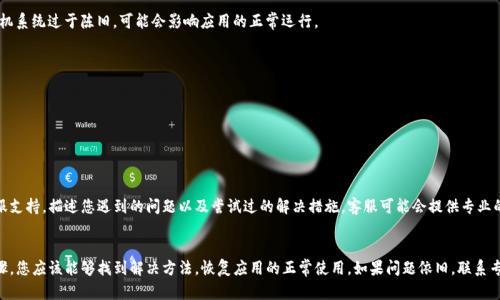 如果您的手机 BitP 打不开，有几个方面可以排查和解决此问题。请按照以下步骤进行检查和解决：

### 1. 检查应用程序更新
有时候，应用程序打不开可能是因为某些版本的 Bug 或不兼容造成的。请前往手机应用商店，查看是否有 BitP 的更新可供下载。

如果有更新，请下载并安装最新版。这可能解决您遇到的问题。

### 2. 重启手机
虽然听起来简单，但重启手机可以清除系统的一些小问题。重启后再尝试打开 BitP。

长按电源按钮，选择重启或关机再开机。之后，尝试重新打开 BitP 应用。

### 3. 清除应用缓存
应用缓存可能导致 BitP 无法正常运行。您可以尝试清除缓存：

Android 手机：
前往手机“设置”  “应用管理”  查找 BitP  选择“存储”  点击“清除缓存”。

iPhone 手机：
iOS 不提供直接清除缓存的选项。您可以选择卸载后重新安装应用来清除缓存。

### 4. 检查网络连接
BitP 可能需要稳定的网络连接才能正常运行。确保您的手机已经连接到 Wi-Fi 或数据网络，且网络信号良好。

您可以尝试打开其他应用，检查网络是否正常。如果其他应用也无法连接，可能需要重启路由器或者联系运营商解决网络问题。

### 5. 卸载并重新安装应用
如果以上方法都无法解决问题，可以选择卸载 BitP 应用程序，然后重新安装。

步骤：
ul
  li前往手机的“设置”或“应用管理”/li
  li找到 BitP，选择卸载/li
  li前往应用商店，下载并重新安装 BitP/li
/ul

重新安装后，重新登录您的帐户，查看问题是否解决。

### 6. 更新手机操作系统
有时候，旧版操作系统与新软件存在兼容性问题。如果您的手机系统过于陈旧，可能会影响应用的正常运行。

步骤：
ul
  li前往设置  “系统更新”/li
  li检查是否有可用的更新，若有则下载并安装/li
/ul

### 7. 联系客服支持
如果以上所有步骤都无法解决问题，建议您联系 BitP 的客服支持。描述您遇到的问题以及尝试过的解决措施，客服可能会提供专业的建议或解决方案。

### 结语
手机 BitP 打不开的问题可能由多种因素造成。通过以上步骤，您应该能够找到解决方法，恢复应用的正常使用。如果问题依旧，联系专业支持是最佳选择。希望您能尽快解决问题，顺利使用 BitP！