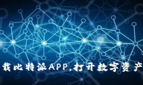 轻松下载比特派APP，打开数字资产新世界