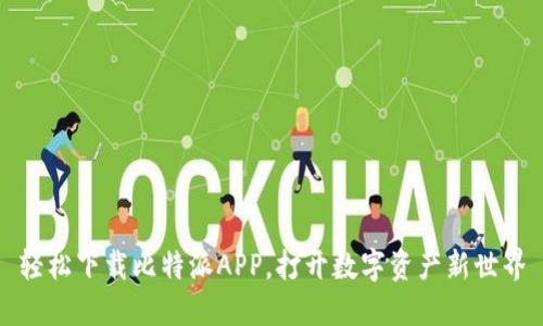 轻松下载比特派APP，打开数字资产新世界