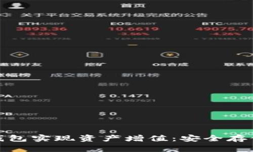 如何利用冷钱包实现资产增值：安全存储与投资策略