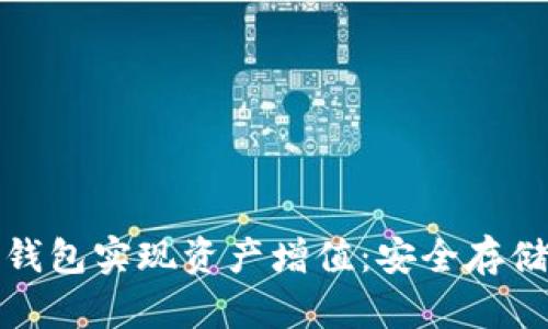 如何利用冷钱包实现资产增值：安全存储与投资策略