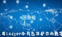 如何通过使用Ledger冷钱包保护你的数字资产安全