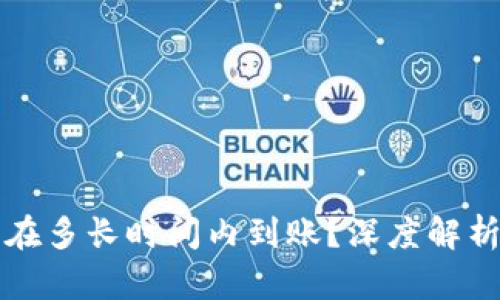 比特派钱包转账能在多长时间内到账？深度解析转账时间影响因素