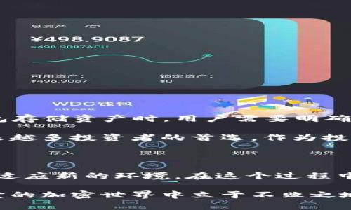 冷钱包在加密货币世界中是一个相对常见的术语。它主要指的是一种离线存储加密资产的方法，以保护这些资产免受网络攻击和其他在线危险的威胁。然而，关于“黑U”和“白U”的说法在冷钱包中并不常见。这两个术语的含义并不明确，但可能与加密资产的合规性和合法性有关。

以下是冷钱包相关的详细介绍。

冷钱包的基本概念

冷钱包是一种存储加密货币的方法，通常不与互联网连接。由于离线特性，它能够有效地保护存储的资产不受黑客攻击。冷钱包的形式有很多，包括硬件钱包、纸钱包等。与之相对的是热钱包，后者与网络连接，方便频繁交易，但安全性较低。

冷钱包的分类

冷钱包可以根据其形式和功能进行分类。常见的包括：

ul
    listrong硬件钱包：/strong这是最常见的冷钱包形式，通常是一个专用设备，可以安全地存储私钥。/li
    listrong纸钱包：/strong将私钥和公钥打印在纸上。不连接互联网，十分安全。/li
    listrong冷存储服务：/strong一些交易所提供冷存储服务，将用户的加密资产存放在安全的地理位置。/li
/ul

冷钱包的优点

使用冷钱包存储加密货币有许多好处：

ul
    listrong高安全性：/strong由于离线存储，冷钱包几乎不可能受到黑客攻击。/li
    listrong自主控制：/strong持有者对自己的私钥有完全的控制权。/li
    listrong长期存储：/strong适合长期持有不打算频繁交易的用户。/li
/ul

冷钱包的缺点

然而，冷钱包也存在一些缺点：

ul
    listrong不便捷：/strong相比热钱包，冷钱包在转账和交易时不够方便。/li
    listrong丢失风险：/strong如果硬件或纸钱包丢失，资产将无法恢复。/li
    listrong技术障碍：/strong一些用户可能对设置和使用冷钱包感到困惑。/li
/ul

黑U和白U的概念

关于“黑U”和“白U”，这一说法可能源于对加密资产合规性和性质的分类。一般说来： 

ul
    listrong白U：/strong指的是合法、合规的加密资产。它们通常经过监管批准，符合相关法律法规，用户可以放心使用。/li
    listrong黑U：/strong则可能涉及非法或不透明的加密资产交易。它们可能会被用作洗钱、诈骗等违法活动的工具。/li
/ul

冷钱包与“黑U”“白U”的关系

冷钱包本身是一种存储方式，理论上无论是“黑U”还是“白U”都可以在冷钱包中存储。关键在于用户如何使用它。 

如果用户存储的是合规的资产，例如经过监管的稳定币或合法发行的加密货币，那它就属于“白U”。反之，如果用户使用冷钱包存储来源不明的资产，或者参与到违法行为中，它可能会与“黑U”相关联。

为什么选择冷钱包？

有许多理由让用户选择冷钱包。在安全性方面，冷钱包无疑是最安全的选项之一。同时，它对于那些打算长期投资加密货币的人士尤为重要。

使用冷钱包，用户可以避免频繁的市场波动带来的压力。通过将资金离线存储，投资者可以心安理得地等待市场回暖，而不必时刻关注价格变化。

冷钱包的使用注意事项

虽然冷钱包安全性高，但使用时也有一些注意事项：

ul
    listrong备份私钥：/strong确保将私钥妥善备份。失去私钥就意味着丧失对资产的控制权。/li
    listrong定期检查：/strong尽管是冷钱包，也应定期检查其安全状况，确保没有物理或环境问题。/li
    listrong谨慎选择创建方式：/strong选择可靠的软件或硬件更新以确保最新的安全性。/li
/ul

总结

冷钱包是保护加密资产的重要工具。虽然“黑U”和“白U”的术语不常见，但它们可能反映了加密货币世界中的合规性和合法性问题。选择冷钱包存储资产时，用户需要明确自己的资产来源，并对其进行适当的管理和监督。只有在清晰认知的基础上，用户才能更好地维护自己的加密投资，享受加密货币带来的红利。

随着加密货币的逐渐普及，越来越多的人开始关注如何安全地存储和管理其加密资产。冷钱包以其高安全性和便于长期持有的特性，成为越来越多投资者的首选。作为投资者，我们不仅要了解选择冷钱包的技巧，同时也要对加密市场中的各种类型资产保持高度的警觉。

未来展望

展望未来，冷钱包将会面临更复杂的安全挑战和法律监管的变化。无论是“黑U”还是“白U”，在不断演变的加密市场中，用户都需要不断学习和适应新的环境。在这个过程中，冷钱包将扮演着保护用户资产的核心角色。

我们希望通过这一系列的探讨，能够帮助更多用户了解冷钱包的使用以及背后的风险与挑战。只有有效地管理自身资产，才能在这个波动不定的加密世界中立于不败之地。