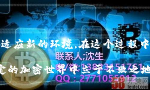 冷钱包在加密货币世界中是一个相对常见的术语。它主要指的是一种离线存储加密资产的方法，以保护这些资产免受网络攻击和其他在线危险的威胁。然而，关于“黑U”和“白U”的说法在冷钱包中并不常见。这两个术语的含义并不明确，但可能与加密资产的合规性和合法性有关。

以下是冷钱包相关的详细介绍。

冷钱包的基本概念

冷钱包是一种存储加密货币的方法，通常不与互联网连接。由于离线特性，它能够有效地保护存储的资产不受黑客攻击。冷钱包的形式有很多，包括硬件钱包、纸钱包等。与之相对的是热钱包，后者与网络连接，方便频繁交易，但安全性较低。

冷钱包的分类

冷钱包可以根据其形式和功能进行分类。常见的包括：

ul
    listrong硬件钱包：/strong这是最常见的冷钱包形式，通常是一个专用设备，可以安全地存储私钥。/li
    listrong纸钱包：/strong将私钥和公钥打印在纸上。不连接互联网，十分安全。/li
    listrong冷存储服务：/strong一些交易所提供冷存储服务，将用户的加密资产存放在安全的地理位置。/li
/ul

冷钱包的优点

使用冷钱包存储加密货币有许多好处：

ul
    listrong高安全性：/strong由于离线存储，冷钱包几乎不可能受到黑客攻击。/li
    listrong自主控制：/strong持有者对自己的私钥有完全的控制权。/li
    listrong长期存储：/strong适合长期持有不打算频繁交易的用户。/li
/ul

冷钱包的缺点

然而，冷钱包也存在一些缺点：

ul
    listrong不便捷：/strong相比热钱包，冷钱包在转账和交易时不够方便。/li
    listrong丢失风险：/strong如果硬件或纸钱包丢失，资产将无法恢复。/li
    listrong技术障碍：/strong一些用户可能对设置和使用冷钱包感到困惑。/li
/ul

黑U和白U的概念

关于“黑U”和“白U”，这一说法可能源于对加密资产合规性和性质的分类。一般说来： 

ul
    listrong白U：/strong指的是合法、合规的加密资产。它们通常经过监管批准，符合相关法律法规，用户可以放心使用。/li
    listrong黑U：/strong则可能涉及非法或不透明的加密资产交易。它们可能会被用作洗钱、诈骗等违法活动的工具。/li
/ul

冷钱包与“黑U”“白U”的关系

冷钱包本身是一种存储方式，理论上无论是“黑U”还是“白U”都可以在冷钱包中存储。关键在于用户如何使用它。 

如果用户存储的是合规的资产，例如经过监管的稳定币或合法发行的加密货币，那它就属于“白U”。反之，如果用户使用冷钱包存储来源不明的资产，或者参与到违法行为中，它可能会与“黑U”相关联。

为什么选择冷钱包？

有许多理由让用户选择冷钱包。在安全性方面，冷钱包无疑是最安全的选项之一。同时，它对于那些打算长期投资加密货币的人士尤为重要。

使用冷钱包，用户可以避免频繁的市场波动带来的压力。通过将资金离线存储，投资者可以心安理得地等待市场回暖，而不必时刻关注价格变化。

冷钱包的使用注意事项

虽然冷钱包安全性高，但使用时也有一些注意事项：

ul
    listrong备份私钥：/strong确保将私钥妥善备份。失去私钥就意味着丧失对资产的控制权。/li
    listrong定期检查：/strong尽管是冷钱包，也应定期检查其安全状况，确保没有物理或环境问题。/li
    listrong谨慎选择创建方式：/strong选择可靠的软件或硬件更新以确保最新的安全性。/li
/ul

总结

冷钱包是保护加密资产的重要工具。虽然“黑U”和“白U”的术语不常见，但它们可能反映了加密货币世界中的合规性和合法性问题。选择冷钱包存储资产时，用户需要明确自己的资产来源，并对其进行适当的管理和监督。只有在清晰认知的基础上，用户才能更好地维护自己的加密投资，享受加密货币带来的红利。

随着加密货币的逐渐普及，越来越多的人开始关注如何安全地存储和管理其加密资产。冷钱包以其高安全性和便于长期持有的特性，成为越来越多投资者的首选。作为投资者，我们不仅要了解选择冷钱包的技巧，同时也要对加密市场中的各种类型资产保持高度的警觉。

未来展望

展望未来，冷钱包将会面临更复杂的安全挑战和法律监管的变化。无论是“黑U”还是“白U”，在不断演变的加密市场中，用户都需要不断学习和适应新的环境。在这个过程中，冷钱包将扮演着保护用户资产的核心角色。

我们希望通过这一系列的探讨，能够帮助更多用户了解冷钱包的使用以及背后的风险与挑战。只有有效地管理自身资产，才能在这个波动不定的加密世界中立于不败之地。