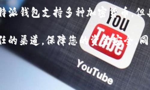 目前，B特派钱包是不支持直接接受XRP（瑞波币）的。XRP是一种由Ripple Labs开发的加密货币，主要用于跨境支付和金融机构之间的交易。虽然B特派钱包支持多种加密货币，但具体支持的种类和数量往往会随着时间变化，因此建议您查看B特派钱包的官方网站或最新公告，以确认其对XRP或其他特定加密货币的支持情况。

如果您需要在B特派钱包中使用XRP，您可能需要选择其他钱包，如支持XRP的硬件钱包或软件钱包，或者通过交易所进行交易。请确保您使用受信任的渠道，保障您的资金安全。同时，了解相关的转账费用和时间也是非常重要的。

如有其他问题，欢迎随时询问！