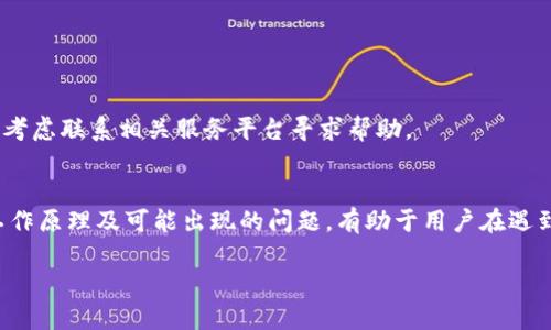 冷钱包怎么转不了帐：原因与解决方案

冷钱包, 转账失败, 区块链, 数字资产/guanjianci

什么是冷钱包？
在数字货币的领域，冷钱包是一个十分重要的概念。它是存储加密货币的一种安全方式，通常不与互联网连接。这使得冷钱包对黑客攻击有较高的抵抗力。冷钱包主要分为硬件钱包和纸钱包。在进行大额或长期储存时，冷钱包被广泛推荐。

冷钱包为何转不了账？
尽管冷钱包提供了优秀的安全性，但用户在进行转账时偶尔会遇上问题。以下是一些常见原因：

h41. 密钥错误/h4
冷钱包依赖私钥来进行交易。如果输入的私钥错误，转账自然无法成功。确保你输入的地址和密钥完全正确是非常重要的。

h42. 交易费用不足/h4
每一笔区块链交易都需要支付一点交易费用。如果费用设置过低，矿工可能不愿意处理你的交易，导致转账失败。查看市场的标准交易费用，并合理设置你的费用。

h43. 无法连接网络/h4
虽然冷钱包本身并不会直接进行网络连接，但在进行转账时，用户需要通过联网设备进行操作。如果你的设备出现网络问题，也会导致交易出现问题。

h44. 交易记录未被确认/h4
在区块链网络中，交易需要经过确认。某些情况下，由于网络拥堵，交易可能需要较长的时间才能确认。如果你的交易长时间未被确认，可能会被用户认为是转账失败。

如何解决转账失败的问题？
针对以上问题，用户可以采取以下解决方案：

h41. 检查密钥和地址/h4
确保你的私钥和转账地址完全正确。仔细核对，确保没有多余的空格或错别字。在输入时最好使用复制和粘贴功能，以避免手动输入的错误。

h42. 调整交易费用/h4
如果你发现当前的交易费用设置过低，可以考虑调整费用。根据当前网络的拥堵情况，设置一个合理的费用，以提高交易被确认的速度。

h43. 检查网络连接/h4
在使用联网设备时，确保设备的网络连接正常。如果网络不稳定，可以尝试重启路由器或更换网络环境。

h44. 耐心等待确认/h4
如果交易尚未被确认，不妨耐心等待一段时间。在此期间，保持关注交易的状态。如果确认时间过长，可以考虑联系相关服务平台寻求帮助。

总结
冷钱包为数字货币提供了强有力的安全保障，但在转账的过程中，可能会面临一些挑战。了解冷钱包的工作原理及可能出现的问题，有助于用户在遇到转账失败时迅速采取行动，找到解决方案。通过正确的操作和耐心等待，大部分转账问题都会迎刃而解。

希望本文的分析能够帮助到你，若有其他相关问题，欢迎继续提问！