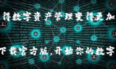 itraoti比特派钱包官方版下载：轻松管理你的数字