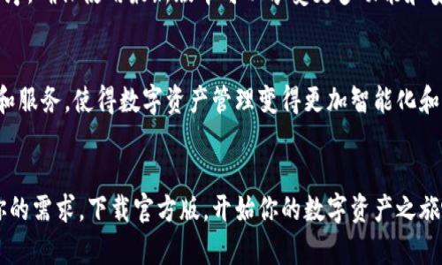 itraoti比特派钱包官方版下载：轻松管理你的数字资产，实现财富增值/itraoti  
比特派钱包, 数字资产, 钱包下载, 加密货币/guanjianci

引言：数字资产管理的新时代
随着区块链技术的发展，数字资产逐渐走入了普通人的生活。比特币、以太坊等加密货币的崛起，让越来越多人开始关注如何有效管理这些新兴的资产。在这个背景下，比特派钱包作为一款热门的数字资产管理工具，提供了安全、便利的交易和存储方式。

什么是比特派钱包？
比特派钱包是一款多功能的加密货币钱包。用户可以通过它轻松地进行数字资产的存储、交易和管理。不同于传统的金融工具，比特派钱包专为加密货币设计，支持多种类型的数字资产。
比特派钱包的设计理念是简洁易用。无论是资深的数字货币投资者，还是刚刚入门的新手，都能在这个钱包中找到适合自己的功能。

比特派钱包的核心功能
比特派钱包提供了众多强大的功能，让用户可以轻松管理自己的数字资产。

h41. 安全性/h4
安全是每个数字资产用户最为关心的问题。比特派钱包采用了多重加密技术，确保用户的私钥和资产信息不会被泄露。此外，用户可以选择设置交易密码和指纹识别，以增加安全层级。

h42. 多资产支持/h4
比特派钱包支持多种加密货币，包括比特币、以太坊、甚至一些小众的代币。这样的多样性使得用户无需寻找多个不同的钱包来存储不同的数字资产。

h43. 便捷的交易功能/h4
用户可以通过比特派钱包便捷地进行数字资产的转账和接收。交易流程简化，用户只需要输入对方的地址和要转账的金额，几秒钟内即可完成交易。

h44. 实时行情监控/h4
比特派钱包还提供了实时的加密货币市场行情。用户可以随时查看自己所持有资产的市场表现，及时做出投资决策。

如何下载比特派钱包官方版？
下载比特派钱包官方版十分简单。用户只需访问官方网站或手机应用商店（如App Store或Google Play），搜索“比特派钱包”，然后点击下载即可。为了确保下载的是官方版本，请确保网址和发布者的信息是正确的。

比特派钱包的用户体验
用户体验在应用程序中至关重要。根据众多用户的反馈，比特派钱包在使用过程中展现出了良好的性能和流畅的界面。登录速度快、功能布局合理，使得用户能够快速找到所需的功能和信息。

常见问题解答
在使用比特派钱包的过程中，用户可能会遇到一些常见问题。以下是几个问题及其解答：

h41. 比特派钱包安全吗？/h4
是的，比特派钱包采用了高强度的加密技术，确保用户的数据安全。同时，用户自身也应定期更新密码，保护自己的资产。

h42. 如何导入已有的数字资产？/h4
用户可以通过输入自己的助记词或私钥，将已有的数字资产导入到比特派钱包中。登录后，在设置中选择“导入钱包”功能，按照提示操作即可。

h43. 比特派钱包支持哪些币种？/h4
比特派钱包支持多种主流和小众的加密货币，具体支持的币种可以在钱包内查看。

总结：数字资产管理的新选择
比特派钱包作为一款优秀的数字资产管理工具，凭借其强大的功能和良好的用户体验，吸引了众多用户。如果你也在寻找一款安全、便捷的加密货币钱包，不妨下载并尝试比特派钱包。为你的数字资产投资提供一个全面保障的地方，让财富增值不再是奢望。

在这个数字化的时代，选择一个合适的钱包显得尤为重要。比特派钱包不只是一个存储工具，它还成为了用户与加密世界之间的桥梁。在这里，管理资产变得轻松，投资变得高效，让每一个用户都有机会在这个崭新的领域中，实现自己的财富梦想。

注意事项
在使用比特派钱包的过程中，用户需要注意保护自己的私钥和密码，防止资产被盗。此外，定期更新应用程序，确保使用最新版本可以享受更多功能和安全性提升。

未来展望
随着加密货币市场的不断发展，比特派钱包也在不断更新与升级。未来，我们或许能看到更多创新的功能和服务，使得数字资产管理变得更加智能化和便捷化。

结束语
无论你是刚刚接触数字资产的萌新，还是已经在加密世界中打拼多年的资深玩家，比特派钱包都能满足你的需求。下载官方版，开始你的数字资产之旅吧！