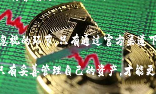   比特派钱包正版识别指南：教你如何辨别真伪  /  
 guanjianci 比特派钱包, 数字资产, 钱包安全, 区块链技术  /guanjianci  

 什么是比特派钱包？   
 比特派钱包是一种数字资产管理工具，专为加密货币用户设计。它不仅支持多种主流数字货币的存储和交易，还具备安全性高、使用便捷的特点。用户可以通过比特派钱包安全地管理其加密资产，随时随地进行交易。随着区块链技术的迅速发展，越来越多的人开始关注如何安全地存储和交易数字货币，选择一个靠谱的钱包显得尤为重要。  

 正版比特派钱包的重要性   
 随着数字货币的热度不断上升，相关的骗局和诈骗事件也日益增加。许多用户在不知情的情况下下载了假冒版的比特派钱包，这不仅导致资产损失，还有可能造成个人信息泄露。因此，识别正版比特派钱包显得尤为重要。通过正确的方式来辨别钱包的真伪，可以有效保护自己的资产安全和隐私。  

 如何识别正版比特派钱包？   
 识别正版比特派钱包，我们可以从以下几个方面入手：  

h4 1. 官方渠道下载 /h4  
 首先，确保你从比特派的官方网站或应用商店（如App Store和Google Play）进行下载。正版钱包只有在这些正规渠道上才能找到。访问官网的链接应仔细核对，避免钓鱼网站的陷阱。  

h4 2. 检查应用的版本信息 /h4  
 在下载后，查看比特派钱包的版本信息。官方版本通常会及时更新以修复漏洞和提升安全性。如果你发现应用的版本很旧，或者没有更新的记录，那么它可能并不是正版。   

h4 3. 用户评价与评分 /h4  
 在应用商店中，查看其他用户的评价和评分。正版钱包通常会有较多的用户好评，且评分较高。如果一款钱包的评价普遍较低，或存在大量负面反馈，那么要提高警惕。这可能是一个潜在的假冒钱包。  

h4 4. 社区与论坛的讨论 /h4  
 在一些加密货币相关的社区和论坛，如Reddit、知乎等，寻找关于比特派钱包的讨论。用户分享的经验和反馈，可以帮助你更好地了解钱包的真伪以及安全性。  

h4 5. 安全性保障 /h4  
 正版比特派钱包通常提供高级别的安全保障。例如，使用多重签名技术、冷钱包存储、以及私钥本地加密等措施。这些功能在钱包的官方网站上都能找到明细介绍。查看这些安全特性，可以快速判断钱包的真伪。  

 使用比特派钱包的注意事项   
 在使用比特派钱包时，需要注意以下几点，以增强安全性：  

h4 1. 定期备份钱包 /h4  
 任何时候，备份都是关键。确保你定期备份钱包文件，或将助记词妥善保管。这样，如果设备丢失或损坏，你可以轻松地恢复资产。  

h4 2. 启用双重身份验证 /h4  
 如今，很多数字钱包都支持双重身份验证。这一功能进一步增强了账户的安全性，极大降低了不法分子入侵的风险。  

h4 3. 保持软件更新 /h4  
 经常更新钱包应用，确保你使用的版本是最新版。新版通常会修复已知的漏洞和问题，提高安全性和用户体验。  

h4 4. 识别钓鱼骗局 /h4  
 钓鱼网站和假冒应用层出不穷，因此要提高警惕。绝不要通过来自陌生人的链接下载钱包或输入个人信息。如果有人主动要求提供你的私钥或密码，务必保持警惕，坚决不提供。  

 结论：安全第一，慎重选择   
 总体来看，比特派钱包作为一款优秀的数字资产管理工具，为用户提供了良好的使用体验与安全性。然而，真假钱包的辨别以及后续的安全使用都是不可忽视的环节。只有通过官方渠道下载、定期检查版本、关注用户反馈，才能在众多钱包中找到真正的比特派钱包，确保你的资产安全。   

 建议每一个拥有数字资产的用户，都提高警惕，提升自身的安全意识。同时也要分享你的经验，为更多的用户提供帮助。在这个快速发展的数字币市场中，只有妥善管理自己的资产，才能更好地享受数字经济带来的红利。